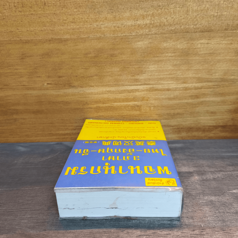 พจนานุกรม 3 ภาษา ไทย-อังกฤษ-จีน