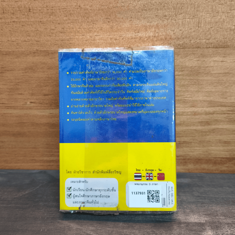 พจนานุกรม 3 ภาษา ไทย-อังกฤษ-จีน