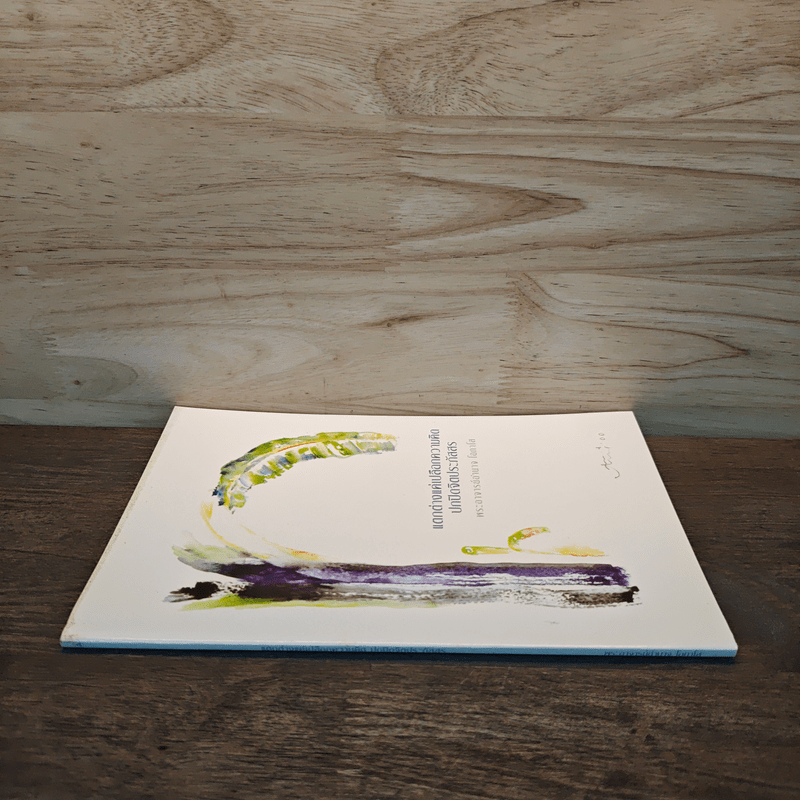 แตกต่างแค่เปลือกความคิด ปกปิดจิตประภัสสร - พระอาจารย์อำนาจ โอภาโส