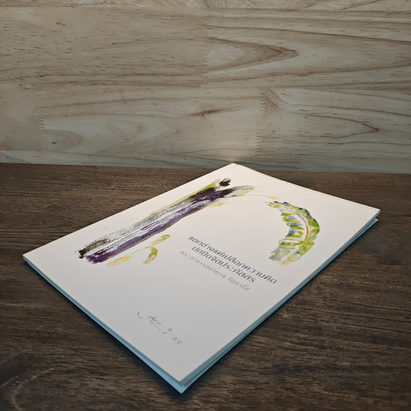 แตกต่างแค่เปลือกความคิด ปกปิดจิตประภัสสร - พระอาจารย์อำนาจ โอภาโส