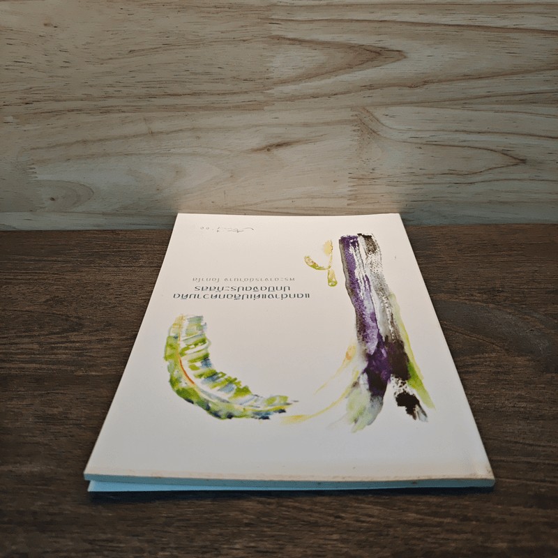 แตกต่างแค่เปลือกความคิด ปกปิดจิตประภัสสร - พระอาจารย์อำนาจ โอภาโส