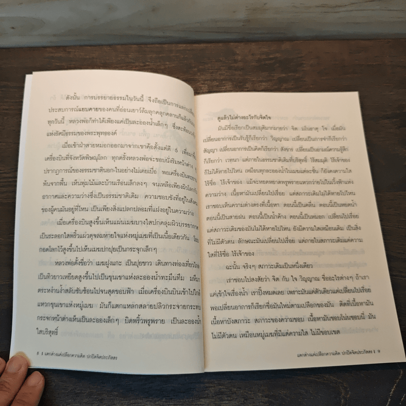 แตกต่างแค่เปลือกความคิด ปกปิดจิตประภัสสร - พระอาจารย์อำนาจ โอภาโส