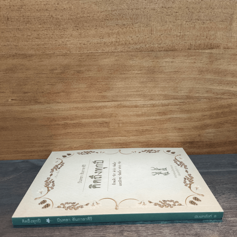 คิดถึงทุกปี - บินหลา สันกาลาคีรี