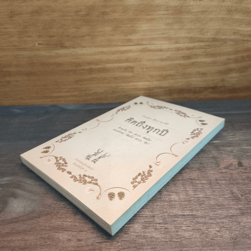 คิดถึงทุกปี - บินหลา สันกาลาคีรี