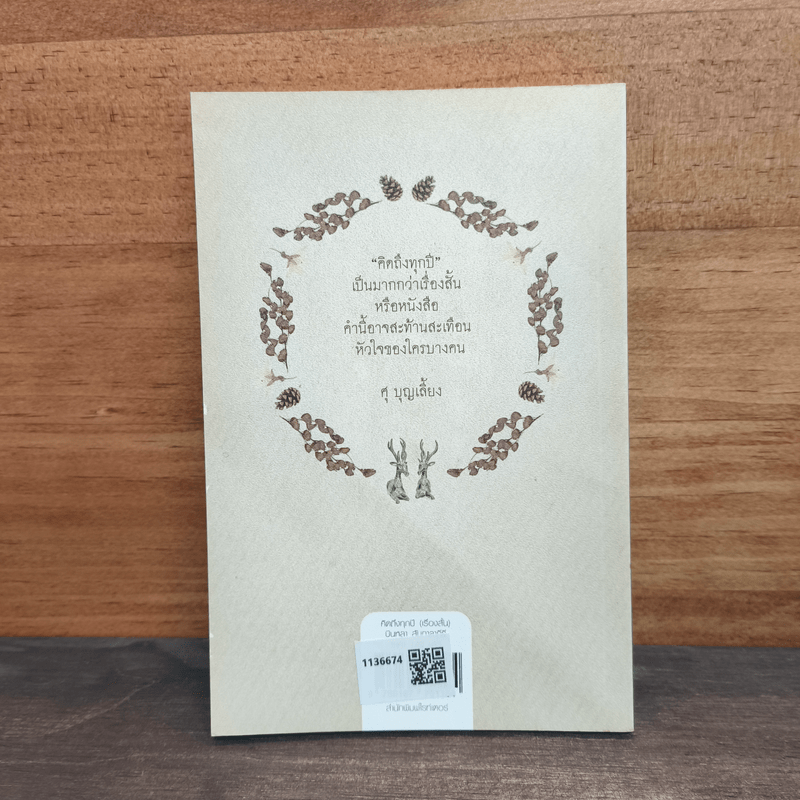 คิดถึงทุกปี - บินหลา สันกาลาคีรี