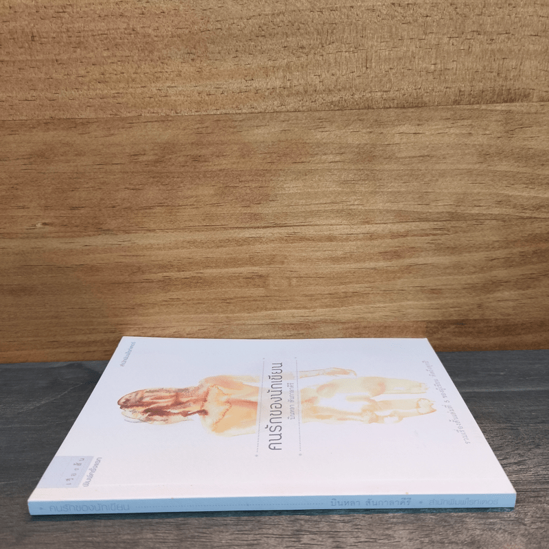 คนรักของนักเขียน - บินหลา สันกาลาคีรี