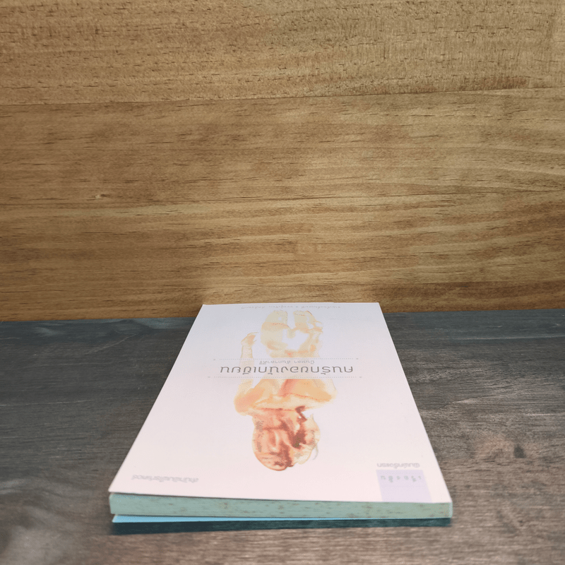 คนรักของนักเขียน - บินหลา สันกาลาคีรี