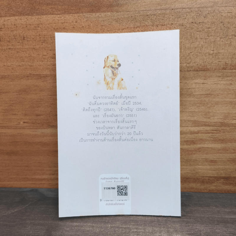 คนรักของนักเขียน - บินหลา สันกาลาคีรี