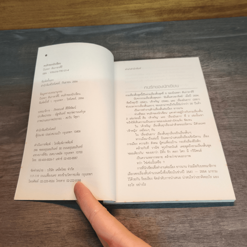 คนรักของนักเขียน - บินหลา สันกาลาคีรี