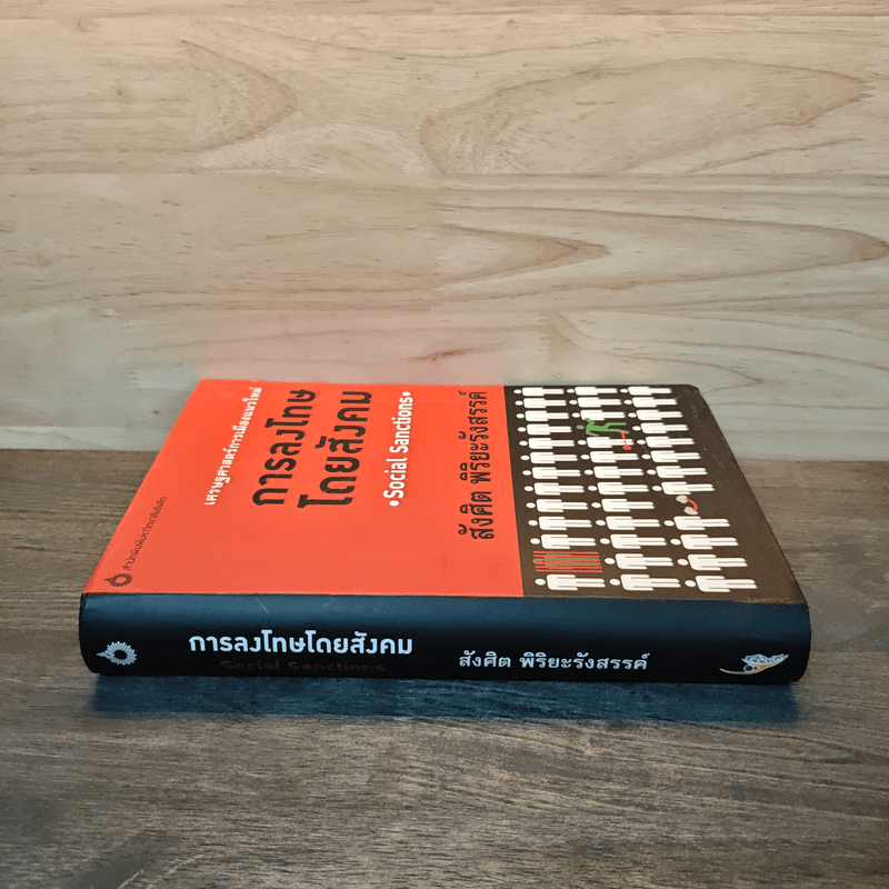 เศรษฐศาสตร์การเมืองแนวใหม่ การลงโทษโดยสังคม - สังศิต พิริยะรังสรรค์