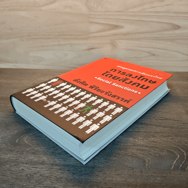 เศรษฐศาสตร์การเมืองแนวใหม่ การลงโทษโดยสังคม - สังศิต พิริยะรังสรรค์