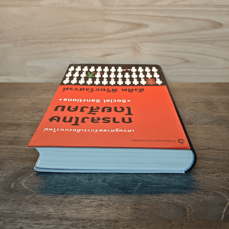 เศรษฐศาสตร์การเมืองแนวใหม่ การลงโทษโดยสังคม - สังศิต พิริยะรังสรรค์