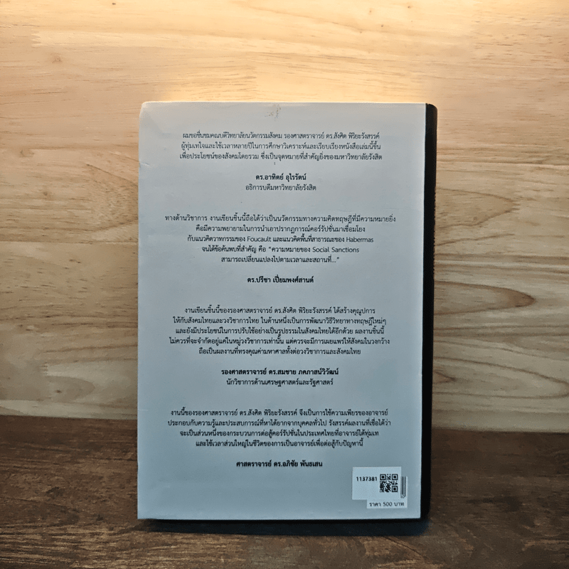 เศรษฐศาสตร์การเมืองแนวใหม่ การลงโทษโดยสังคม - สังศิต พิริยะรังสรรค์