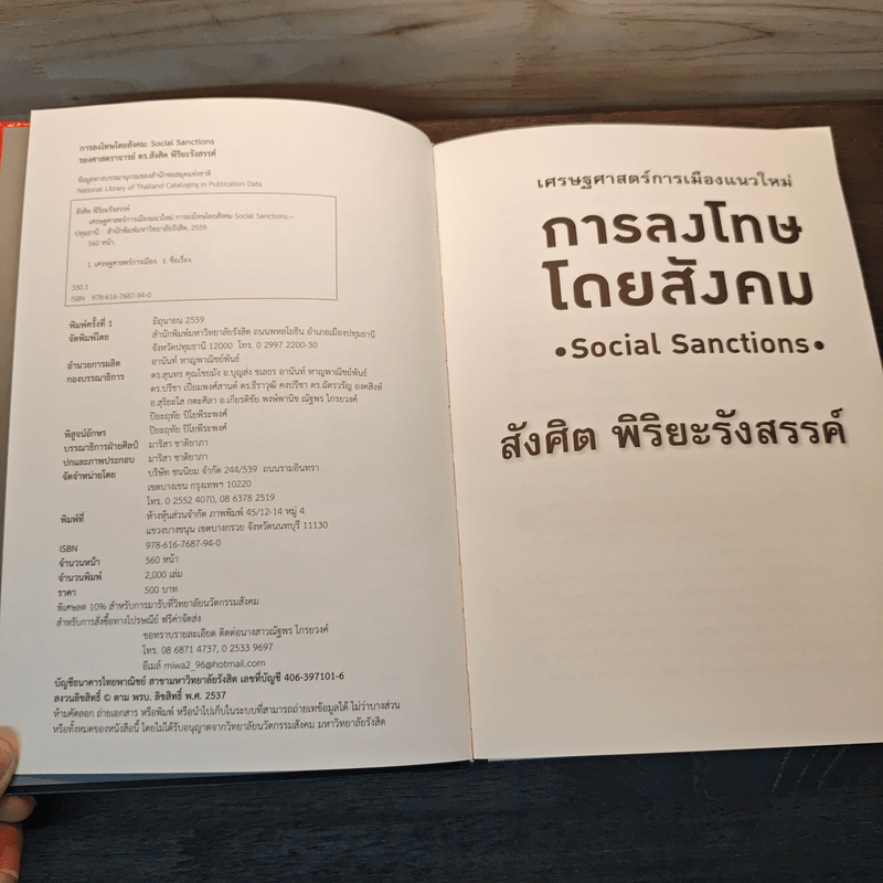 เศรษฐศาสตร์การเมืองแนวใหม่ การลงโทษโดยสังคม - สังศิต พิริยะรังสรรค์