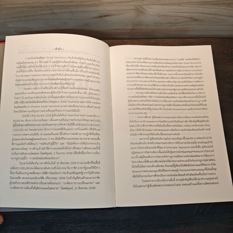 เศรษฐศาสตร์การเมืองแนวใหม่ การลงโทษโดยสังคม - สังศิต พิริยะรังสรรค์