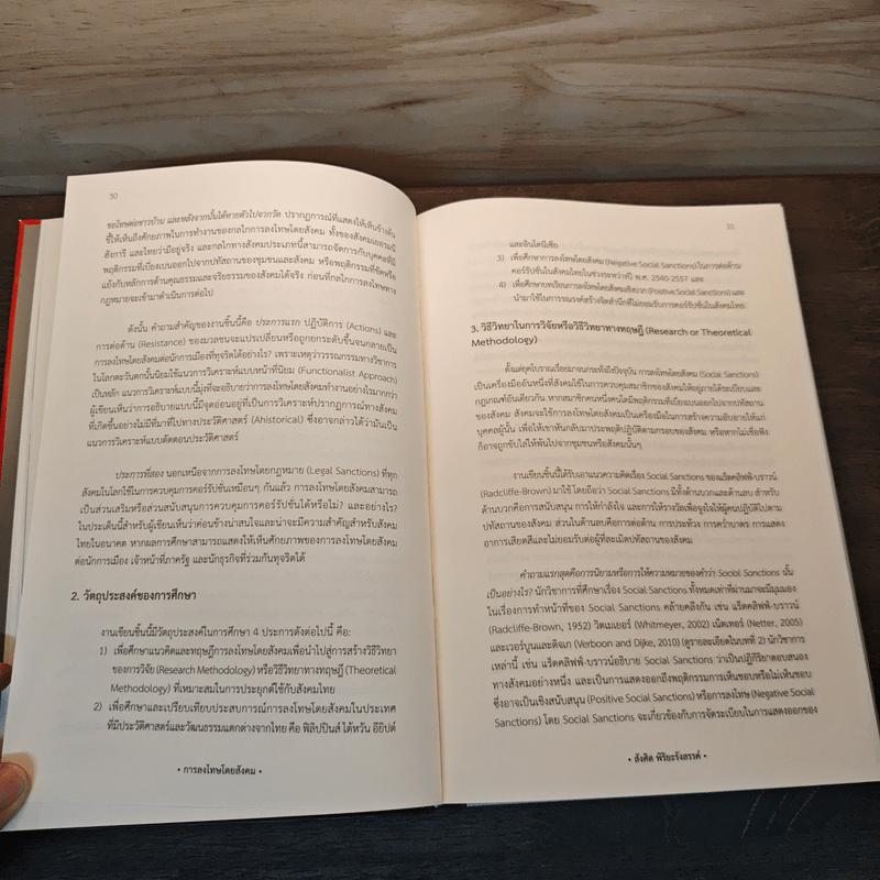 เศรษฐศาสตร์การเมืองแนวใหม่ การลงโทษโดยสังคม - สังศิต พิริยะรังสรรค์