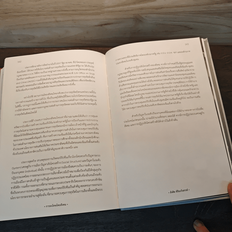 เศรษฐศาสตร์การเมืองแนวใหม่ การลงโทษโดยสังคม - สังศิต พิริยะรังสรรค์