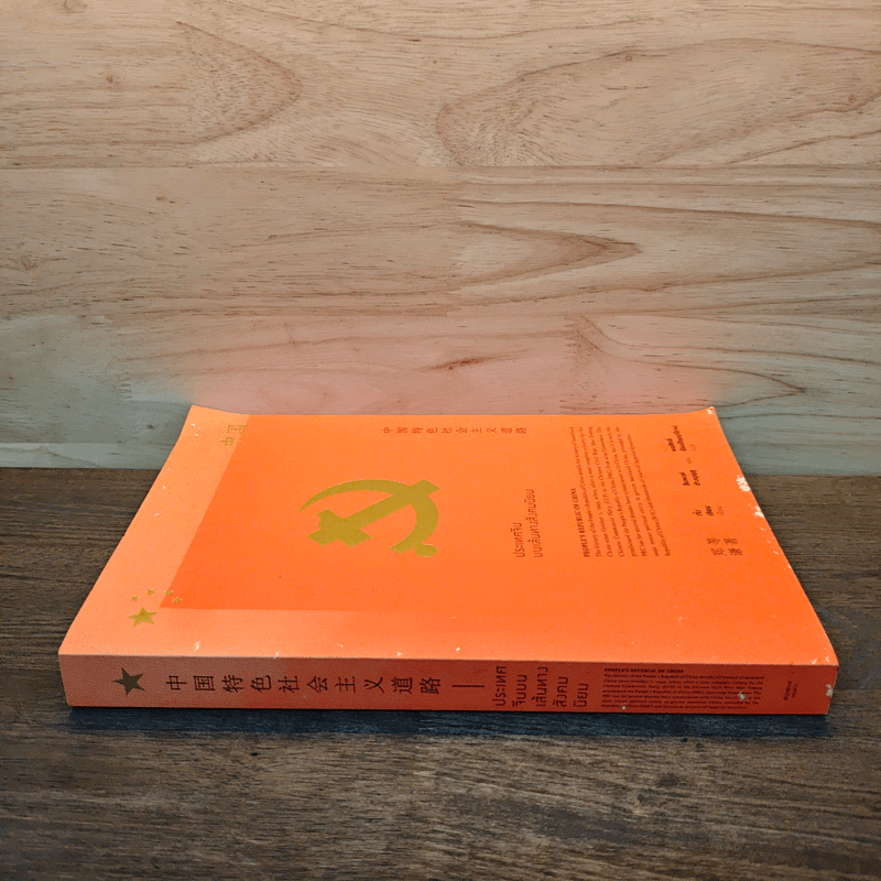 ประเทศจีนบนเส้นทางสังคมนิยม - เจิ้งเชียน