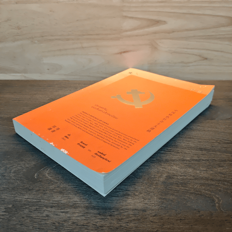 ประเทศจีนบนเส้นทางสังคมนิยม - เจิ้งเชียน