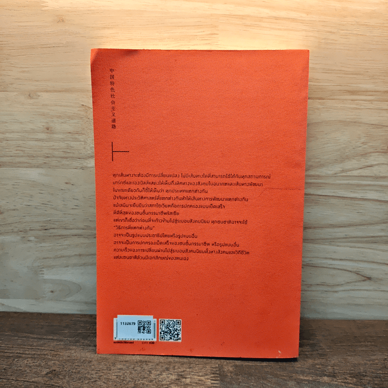 ประเทศจีนบนเส้นทางสังคมนิยม - เจิ้งเชียน