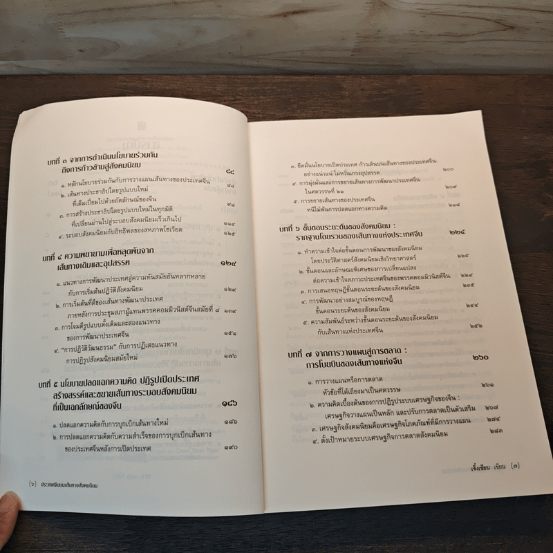 ประเทศจีนบนเส้นทางสังคมนิยม - เจิ้งเชียน