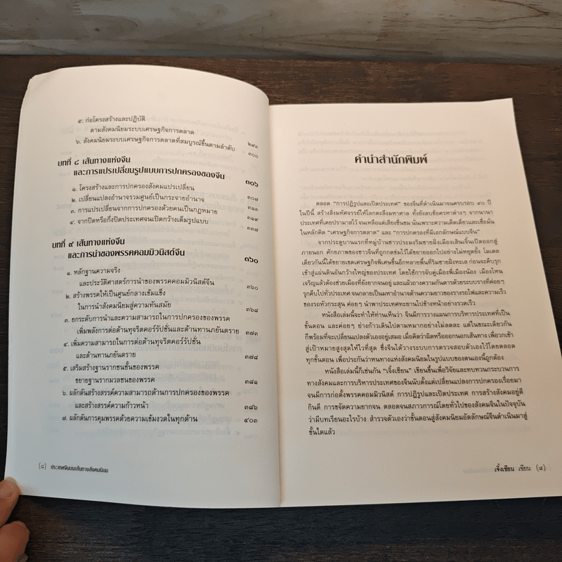 ประเทศจีนบนเส้นทางสังคมนิยม - เจิ้งเชียน