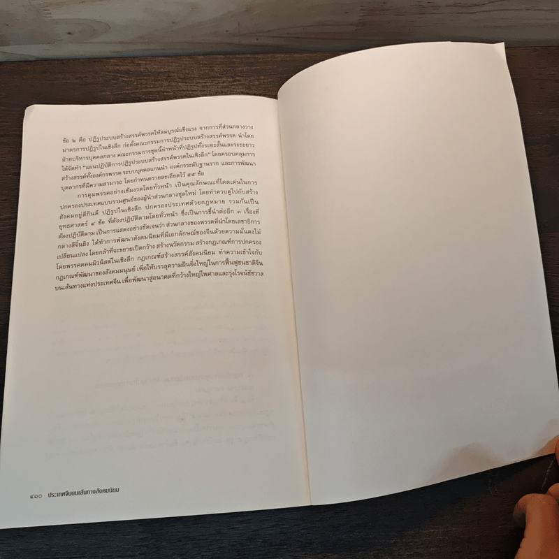 ประเทศจีนบนเส้นทางสังคมนิยม - เจิ้งเชียน