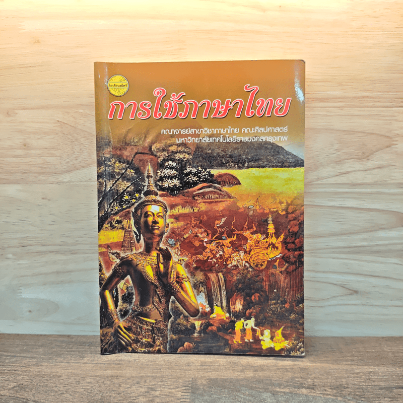 การใช้ภาษาไทย