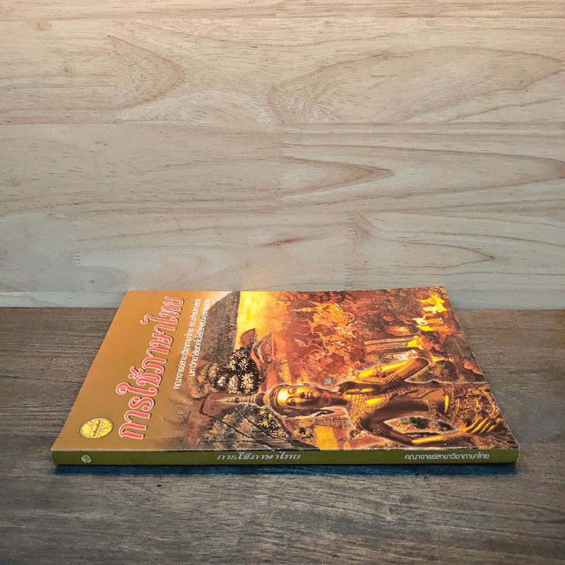 การใช้ภาษาไทย