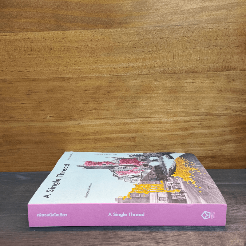 เพียงหนึ่งใจเดียว A Single Thread