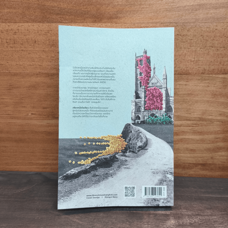 เพียงหนึ่งใจเดียว A Single Thread