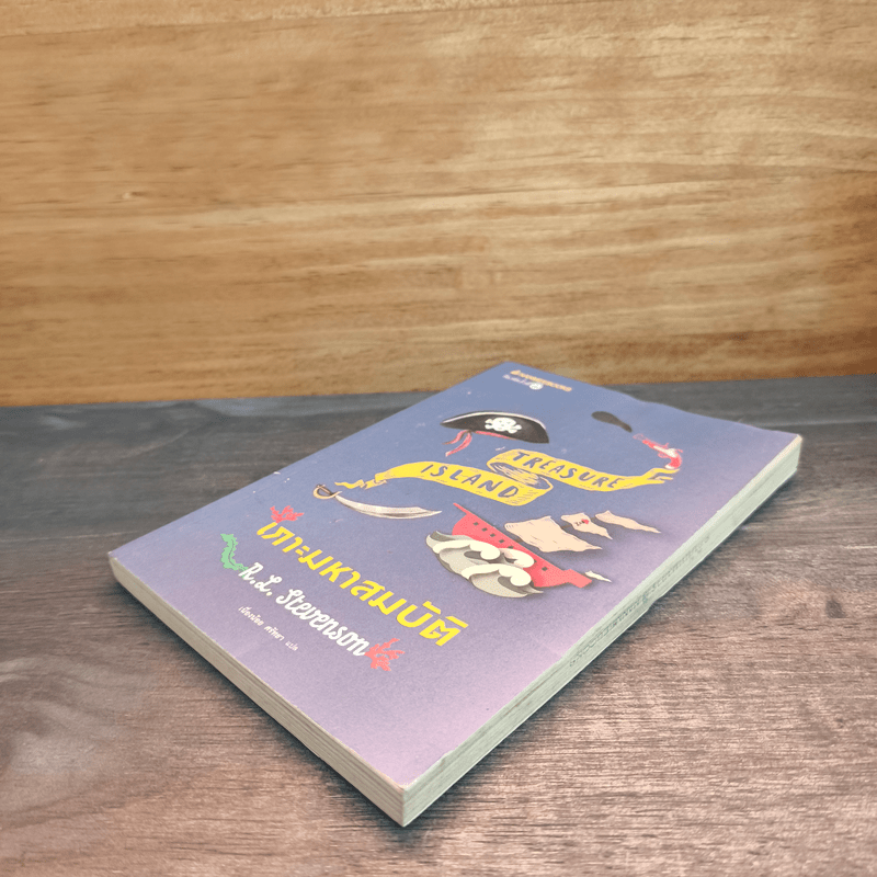 เกาะมหาสมบัติ : ชุด วรรณกรรมอมตะของโลก - R.L. Stevenson