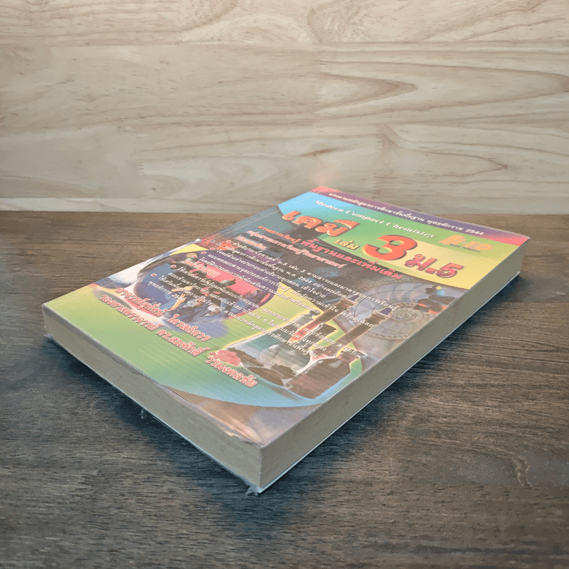 เคมี เล่ม 3 ม.5 กลุ่มสาระการเรียนรู้วิทยาศาสตร์