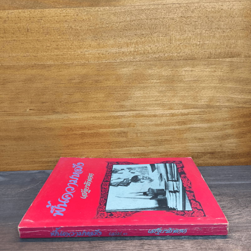 ฟื้นความหลัง เล่ม 1 - เสฐียรโกเศศ