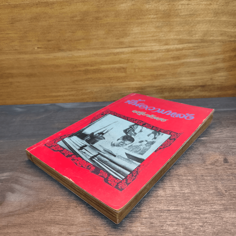 ฟื้นความหลัง เล่ม 1 - เสฐียรโกเศศ