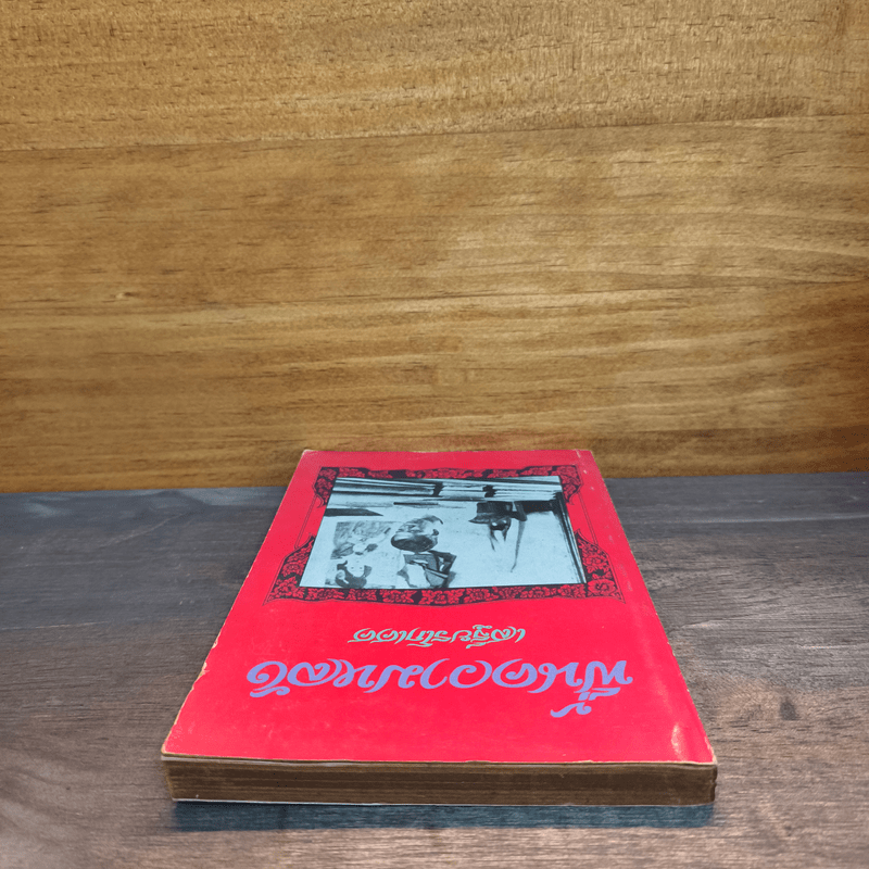 ฟื้นความหลัง เล่ม 1 - เสฐียรโกเศศ