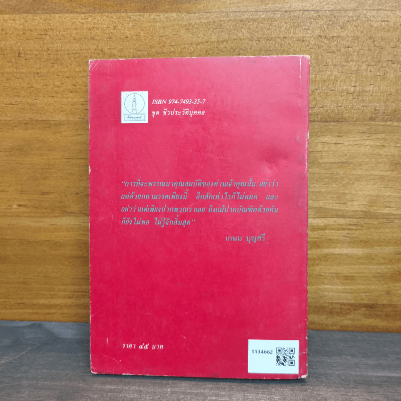 ฟื้นความหลัง เล่ม 1 - เสฐียรโกเศศ