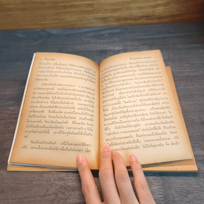 ฟื้นความหลัง เล่ม 1 - เสฐียรโกเศศ