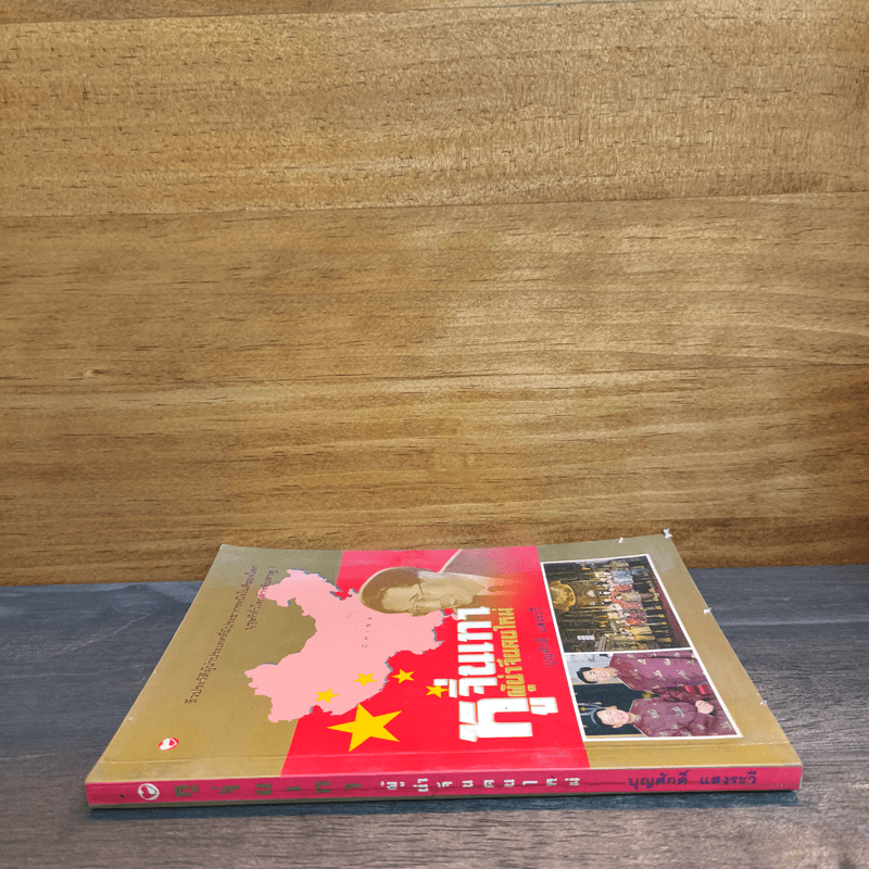 หูจิ่นเทา ผู้นำจีนคนใหม่ - บุญศักดิ์ แสงระวี