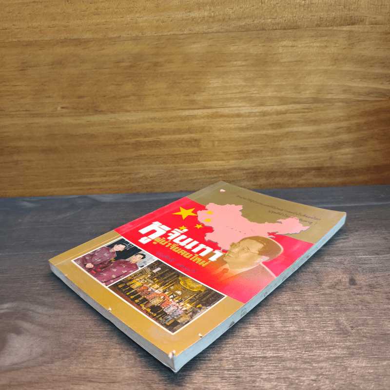 หูจิ่นเทา ผู้นำจีนคนใหม่ - บุญศักดิ์ แสงระวี