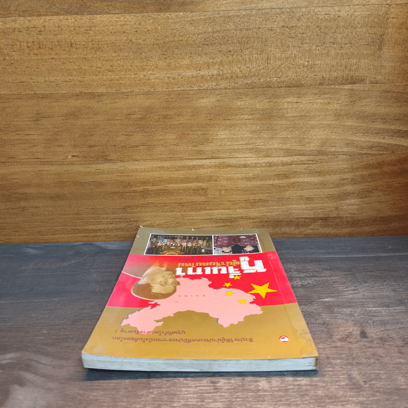 หูจิ่นเทา ผู้นำจีนคนใหม่ - บุญศักดิ์ แสงระวี