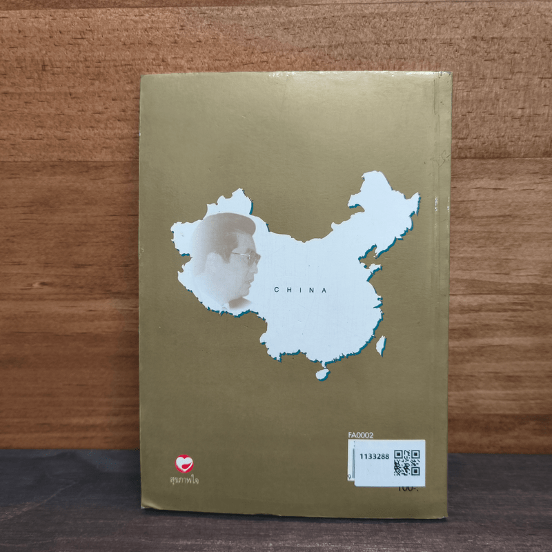 หูจิ่นเทา ผู้นำจีนคนใหม่ - บุญศักดิ์ แสงระวี