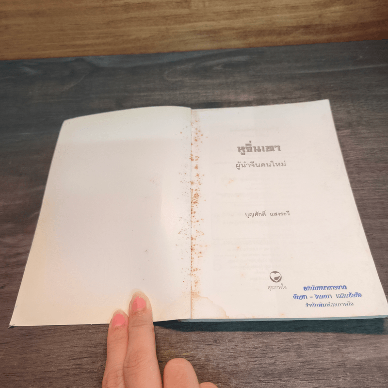 หูจิ่นเทา ผู้นำจีนคนใหม่ - บุญศักดิ์ แสงระวี