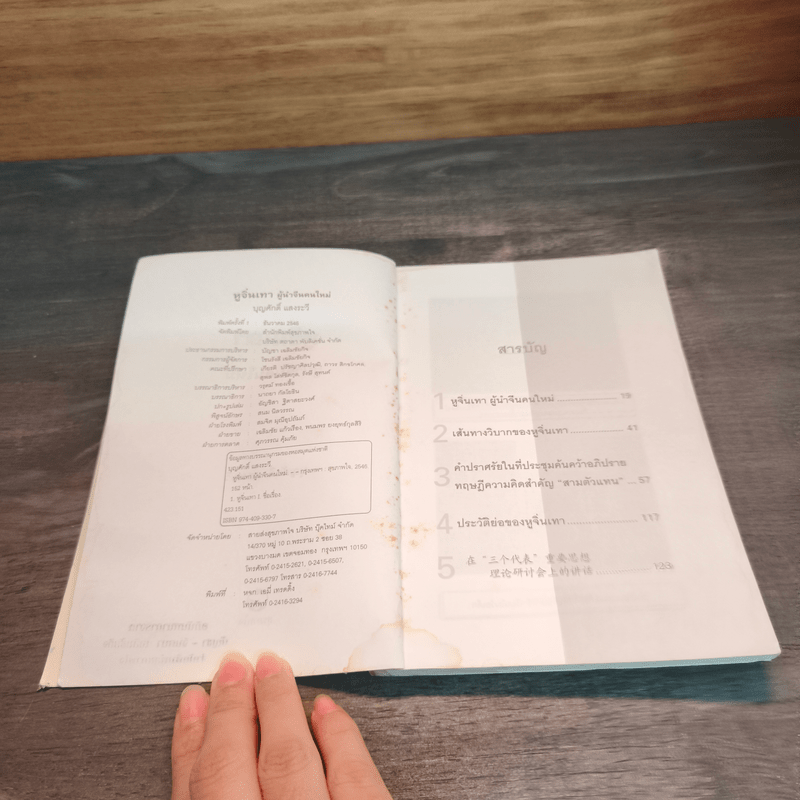 หูจิ่นเทา ผู้นำจีนคนใหม่ - บุญศักดิ์ แสงระวี