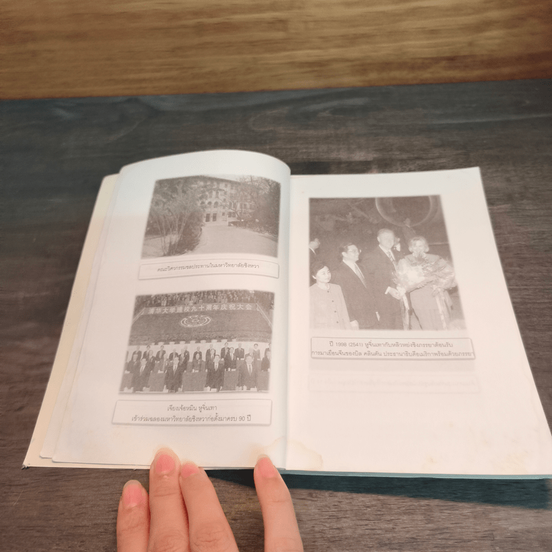 หูจิ่นเทา ผู้นำจีนคนใหม่ - บุญศักดิ์ แสงระวี