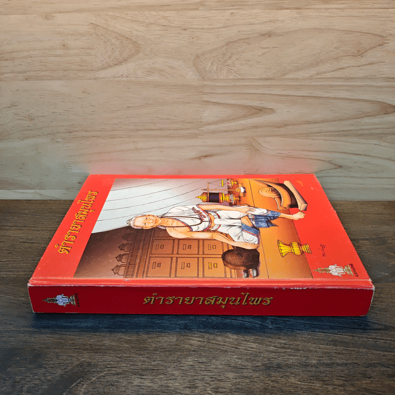 ตำรายาสมุนไพร - ส.ธรรมภักดี