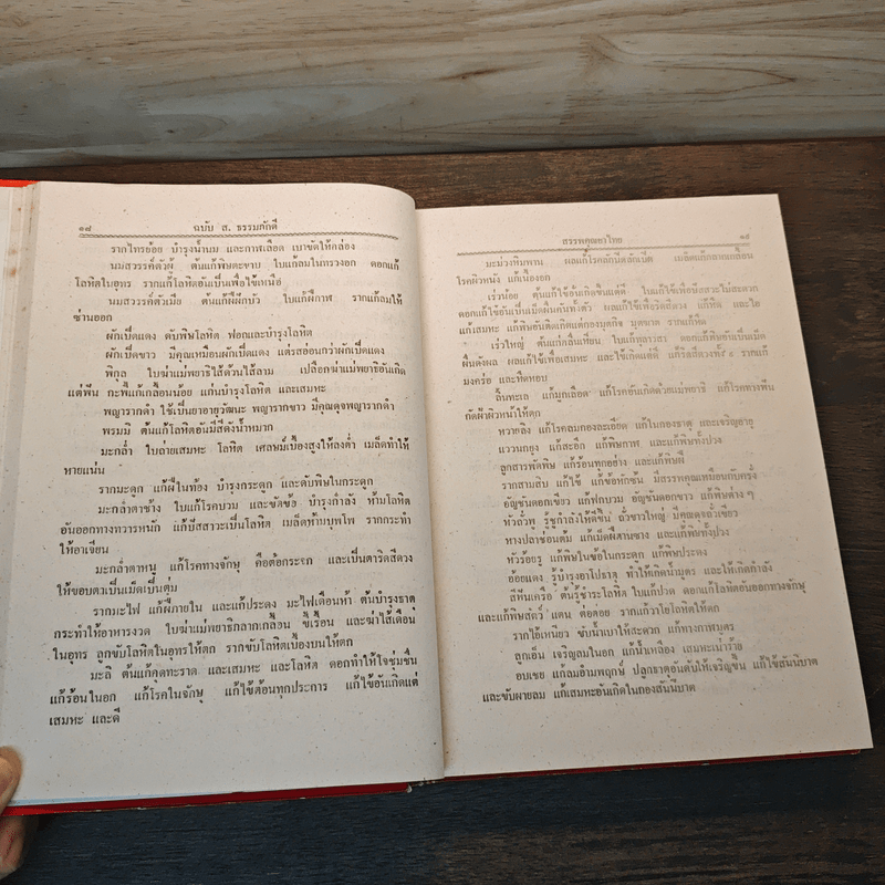 ตำรายาสมุนไพร - ส.ธรรมภักดี