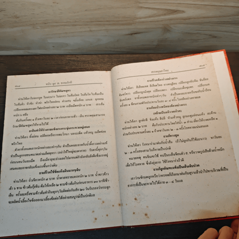 ตำรายาสมุนไพร - ส.ธรรมภักดี