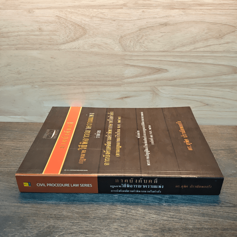 กฎหมายวิธีพิจารณาความแพ่ง ว่าด้วย การบังคับคดีตามคำพิพากษาหรือคำสั่ง - ดร.สุพิศ ปราณีตพลกรัง