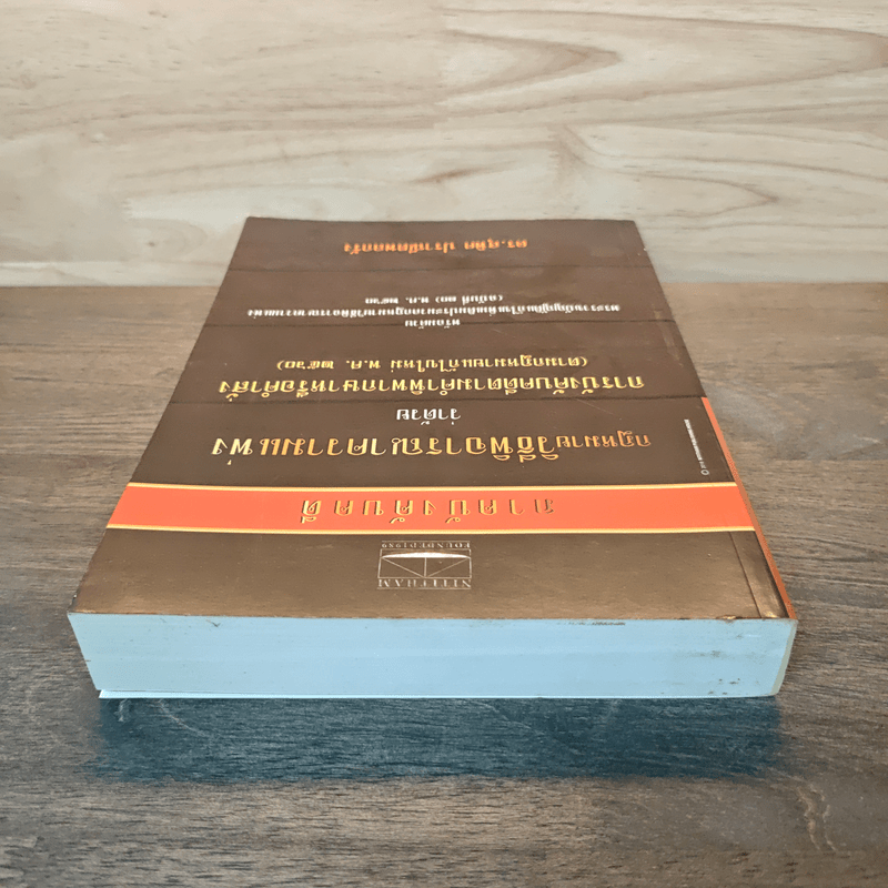 กฎหมายวิธีพิจารณาความแพ่ง ว่าด้วย การบังคับคดีตามคำพิพากษาหรือคำสั่ง - ดร.สุพิศ ปราณีตพลกรัง